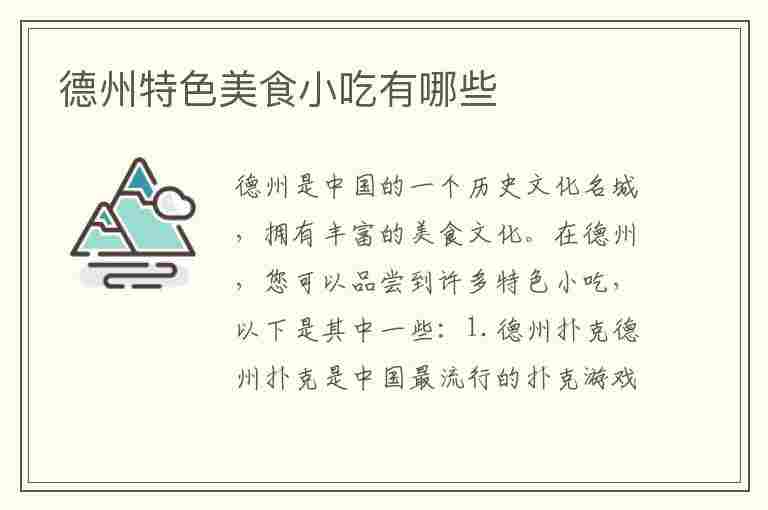 德州特色美食小吃有哪些(德州特色美食小吃有哪些图片)